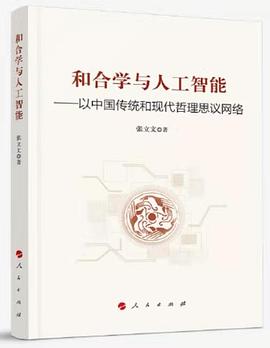 和合学与人工智能 以中国传统和现代哲理思议网络