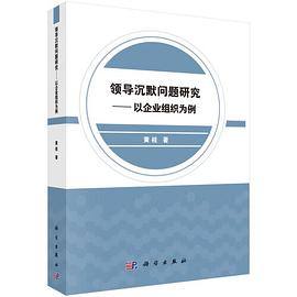 领导沉默问题研究 以企业组织为例