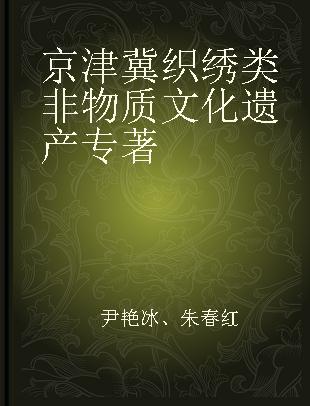 京津冀织绣类非物质文化遗产