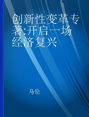 创新性变革 开启一场经济复兴 start an economic renaissance