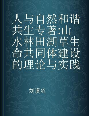 人与自然和谐共生 山水林田湖草生命共同体建设的理论与实践