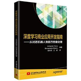 深度学习商业应用开发指南 从对话机器人到医疗图像处理