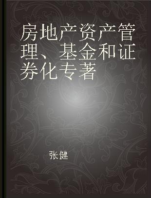 房地产资产管理、基金和证券化