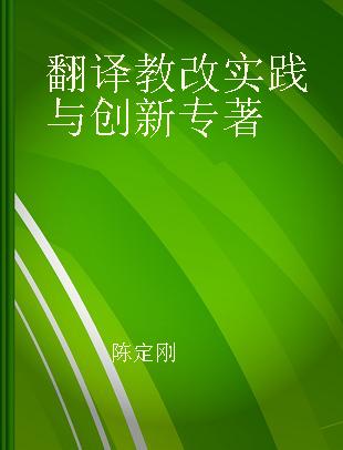 翻译教改实践与创新