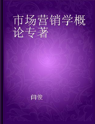 市场营销学概论