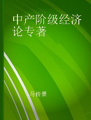 中产阶级经济论