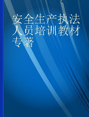 安全生产执法人员培训教材