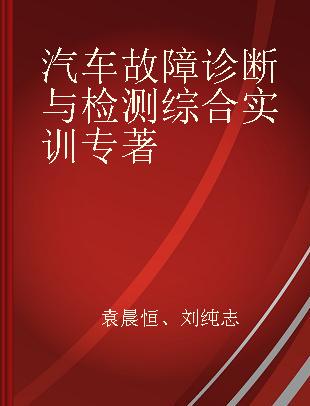 汽车故障诊断与检测综合实训