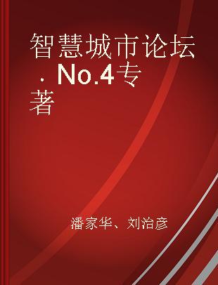 智慧城市论坛 No.4 No.4