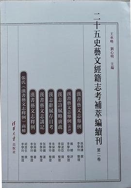 二十五史艺文经籍志考补萃编续刊 第二卷