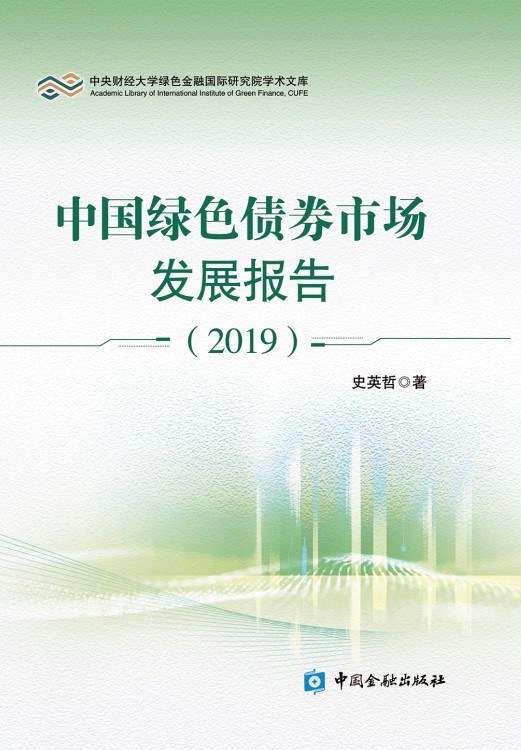 中国绿色债券市场发展报告 2019