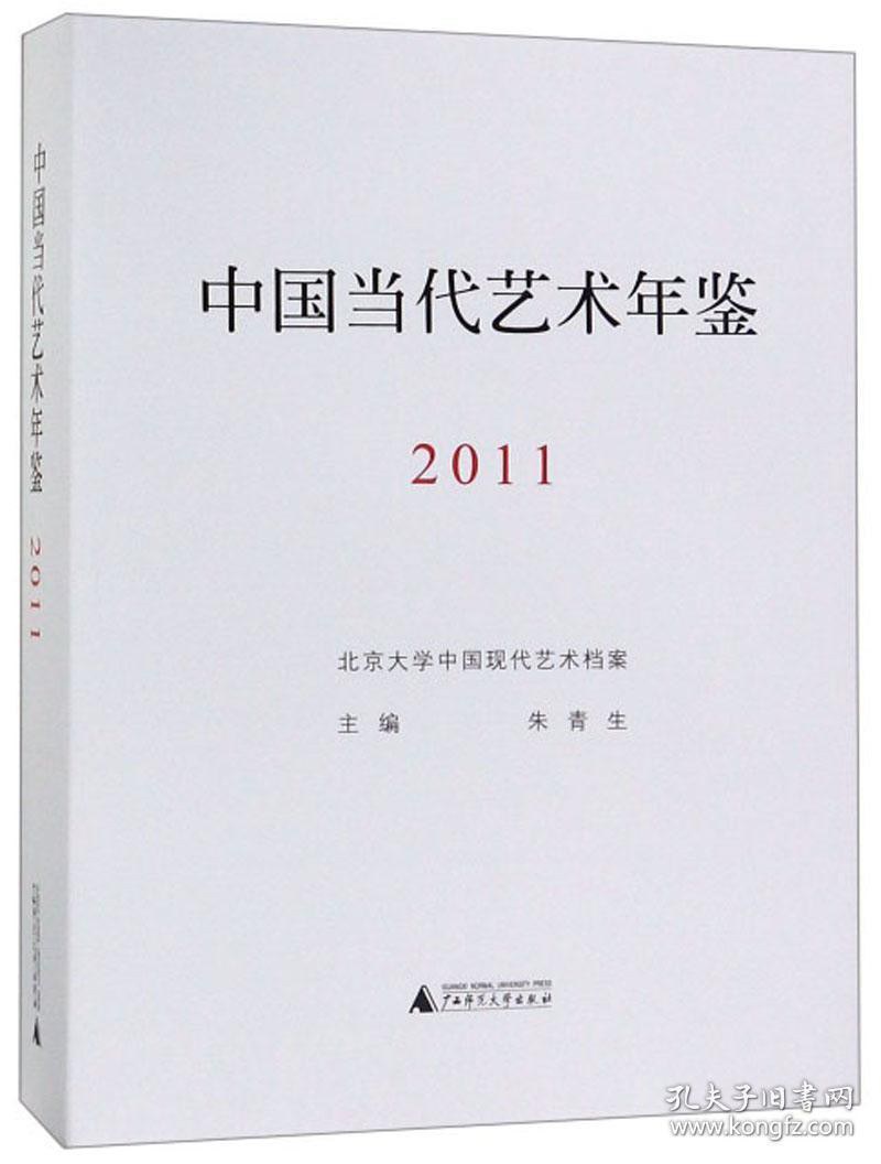 中国当代艺术年鉴 2011