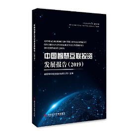 中国智慧互联投资发展报告 2019 2019
