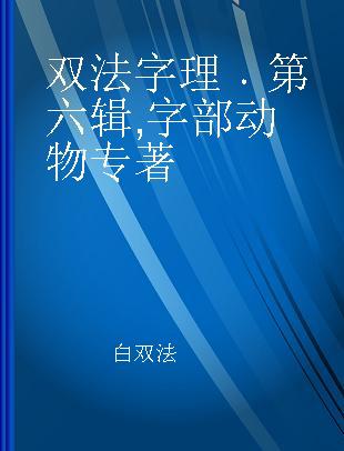 双法字理 第六辑 字部 动物