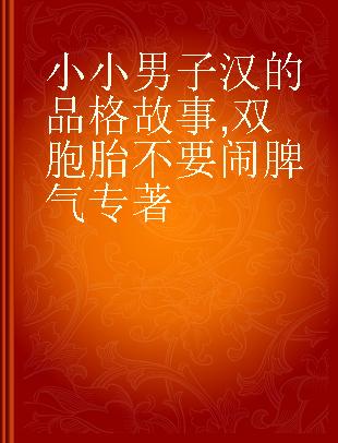 小小男子汉的品格故事 双胞胎不要闹脾气