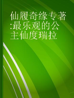 仙履奇缘 最乐观的公主仙度瑞拉