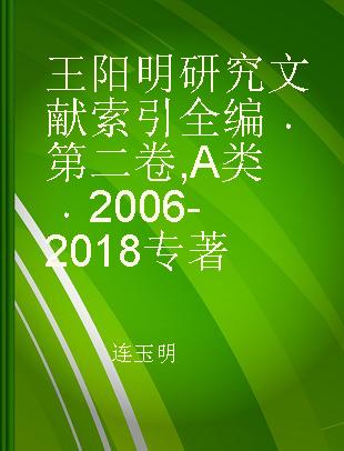 王阳明研究文献索引全编 第二卷 A类 2006-2018