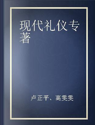 现代礼仪