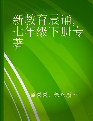 新教育晨诵 七年级下册