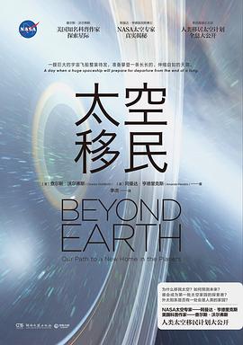 太空移民 our path to a new home in the planets