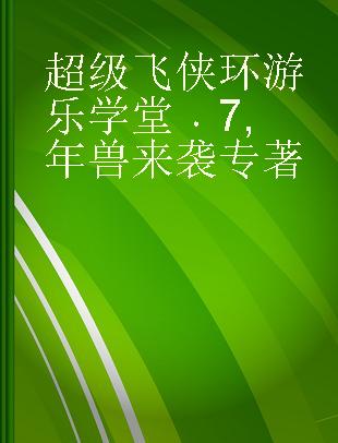 超级飞侠环游乐学堂 7 年兽来袭