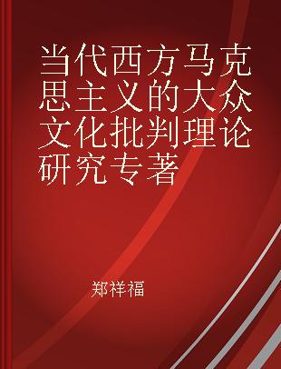 当代西方马克思主义的大众文化批判理论研究