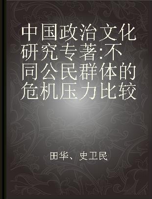 中国政治文化研究 不同公民群体的危机压力比较