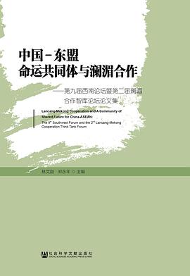 中国-东盟命运共同体与澜湄合作 第九届西南论坛暨第二届澜湄合作智库论坛论文集 the 9th southeast forum and the 2nd Lancang-Mekong cooperation think tank forum