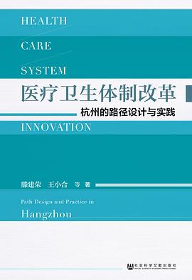 医疗卫生体制改革 杭州的路径设计与实践