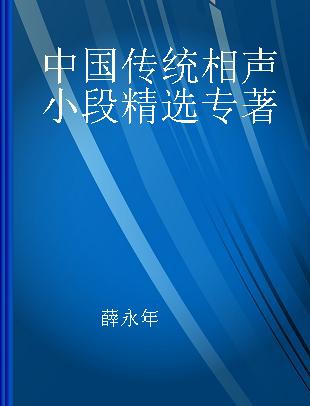 中国传统相声小段精选