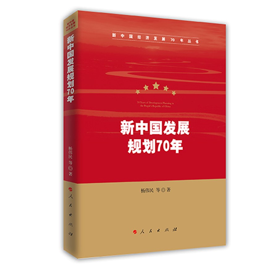 新中国发展规划70年