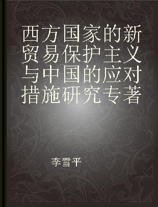 西方国家的新贸易保护主义与中国的应对措施研究