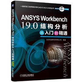 ANSYS Workbench 19.0结构分析从入门到精通