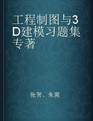 工程制图与3D建模习题集