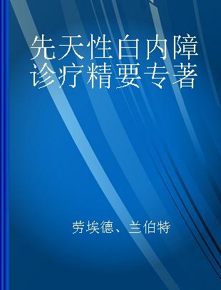 先天性白内障诊疗精要