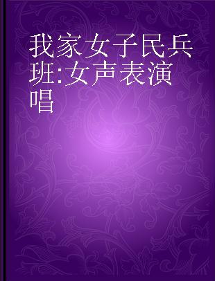 我家女子民兵班 女声表演唱