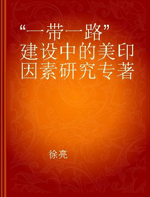 “一带一路”建设中的美印因素研究