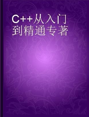 C++从入门到精通