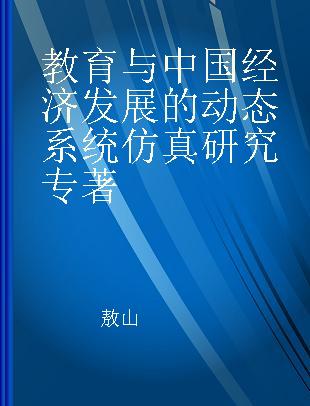 教育与中国经济发展的动态系统仿真研究