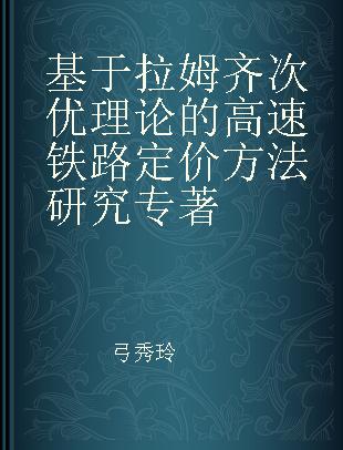 基于拉姆齐次优理论的高速铁路定价方法研究