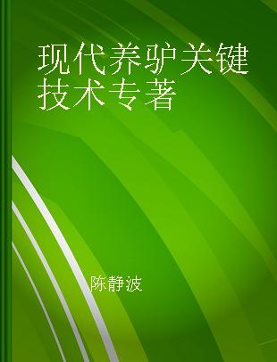 现代养驴关键技术