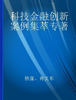 科技金融创新案例集萃