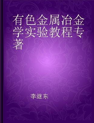 有色金属冶金学实验教程