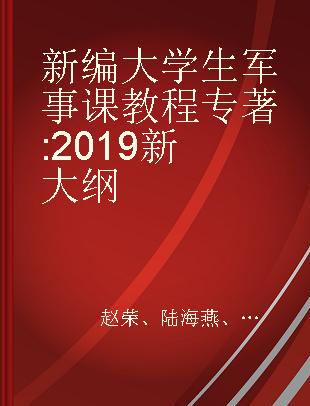 新编大学生军事课教程 2019新大纲