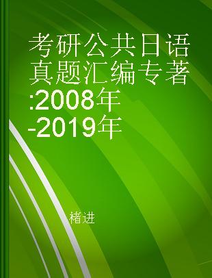 考研公共日语真题汇编 2008年-2019年