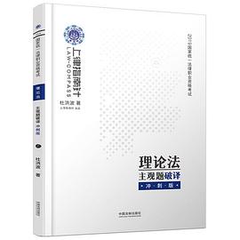 2019国家统一法律职业资格考试理论法主观题破译 冲刺版