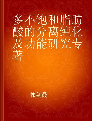 多不饱和脂肪酸的分离纯化及功能研究