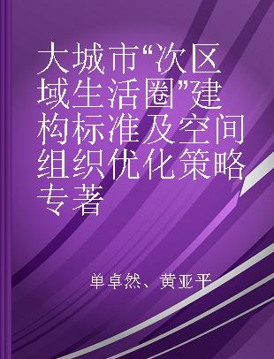 大城市“次区域生活圈”建构标准及空间组织优化策略