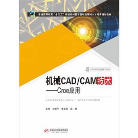 机械CAD/CAM技术 Creo应用