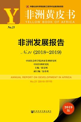 非洲发展报告 No.21（2018～2019） No.21 (2018-2019)